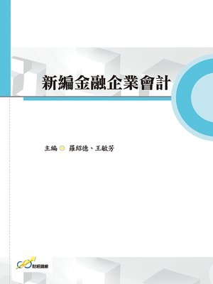 cover image of 新編金融企業會計